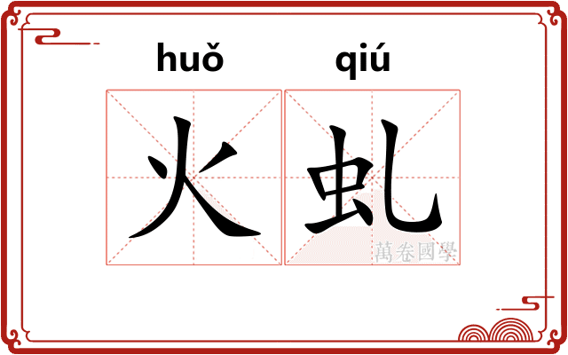 火虬