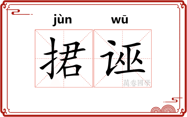 捃诬
