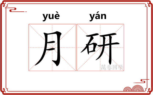 月研