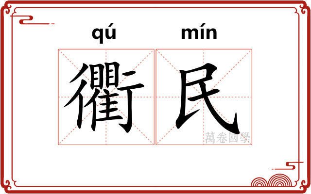 衢民