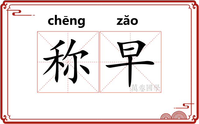 称早