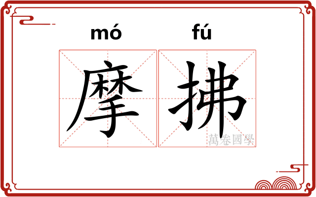 摩拂