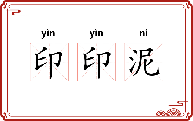 印印泥 印印泥