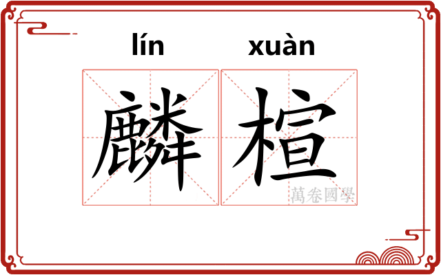 麟楦