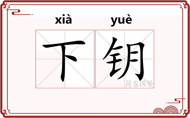 下钥 下钥