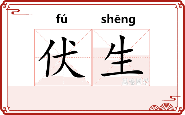 伏生