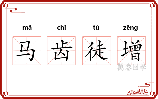 马齿徒增
