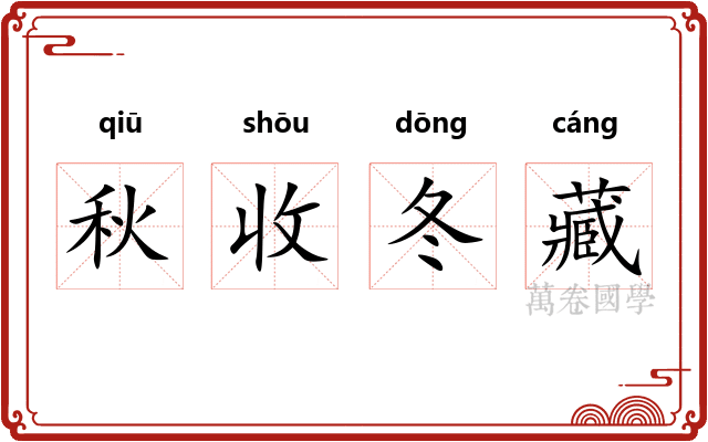 秋收冬藏