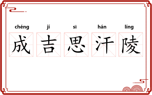 成吉思汗陵 成吉思汗陵