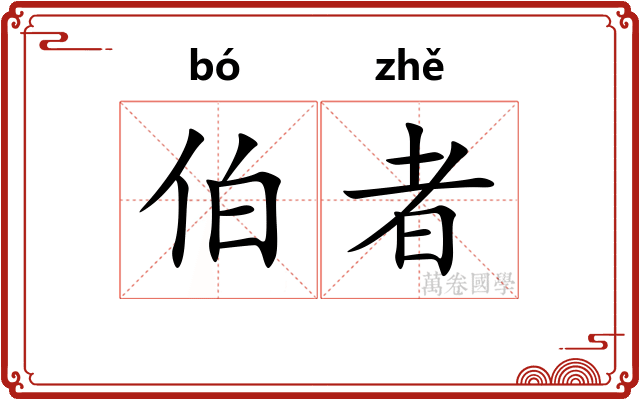 伯者