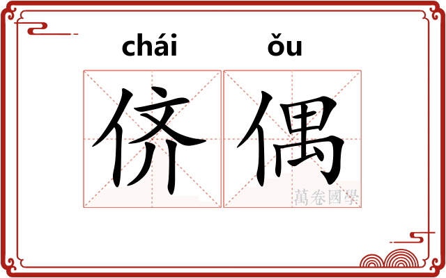 侪偶