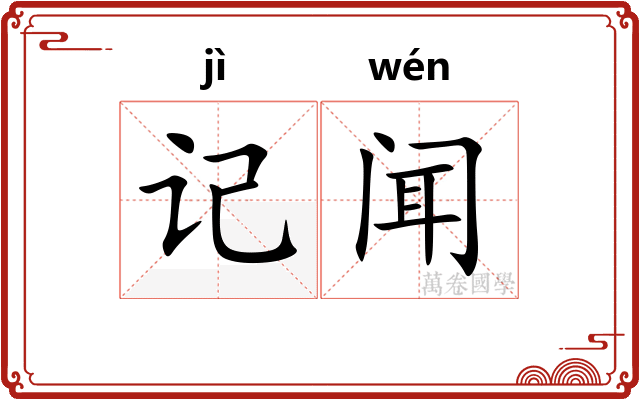 记闻