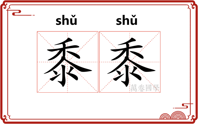 黍黍