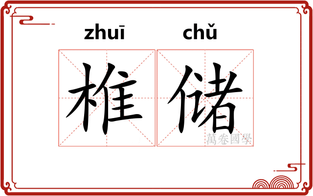 椎储