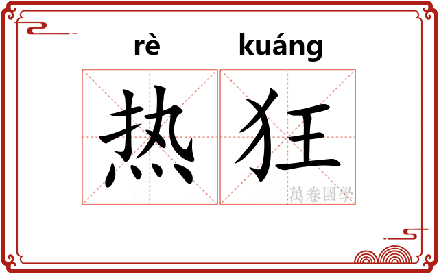 热狂