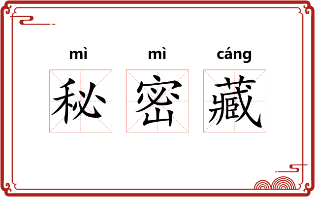 秘密藏 秘密藏