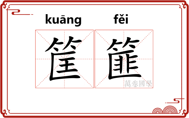 筐篚