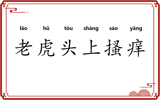 老虎头上搔痒 老虎头上搔痒