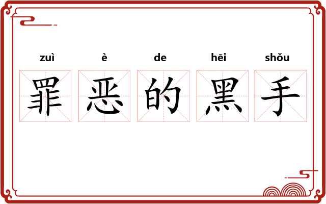 罪恶的黑手
