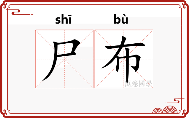 尸布