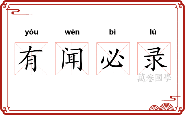有闻必录
