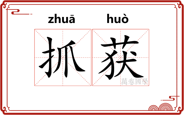 抓获