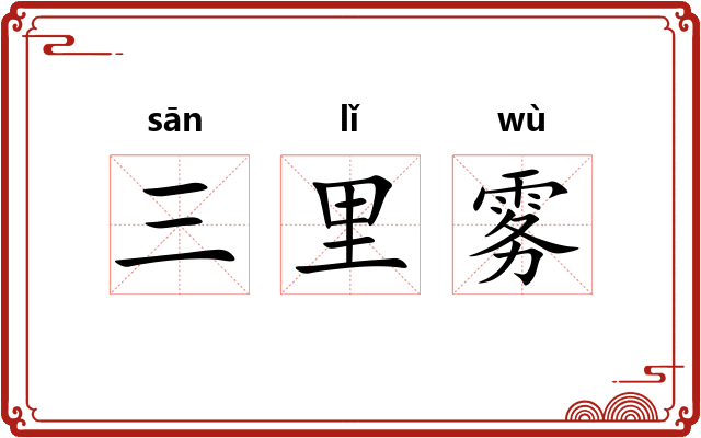 三里雾
