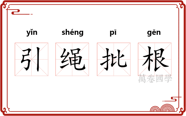 引绳批根 引绳批根