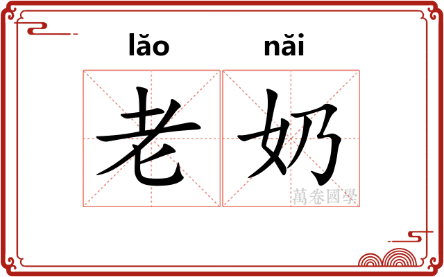 老奶