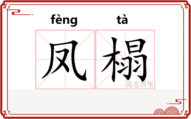 凤榻