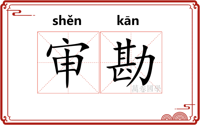 审勘