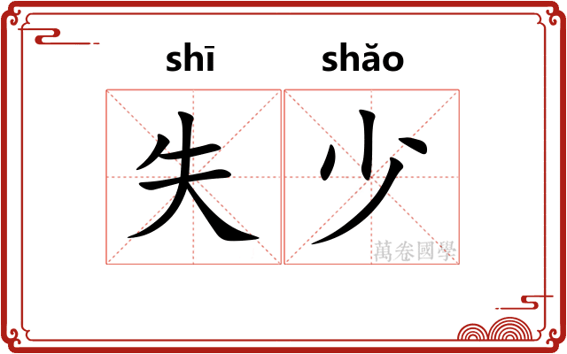 失少