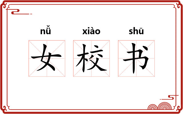 女校书