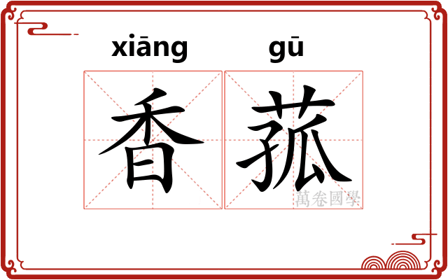 香菰