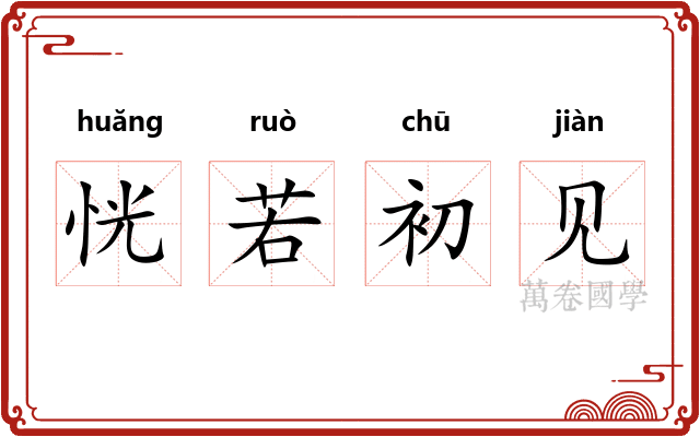 恍若初见
