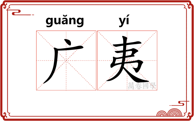 广夷