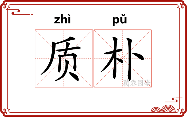 质朴