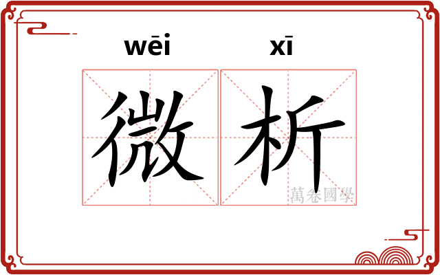 微析 微析
