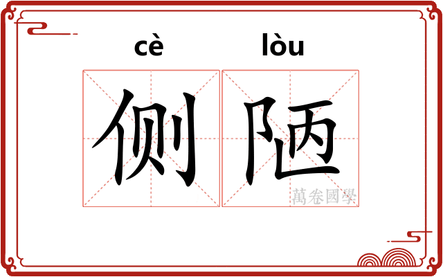侧陋