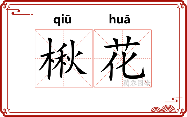 楸花