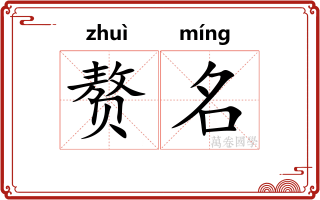 赘名