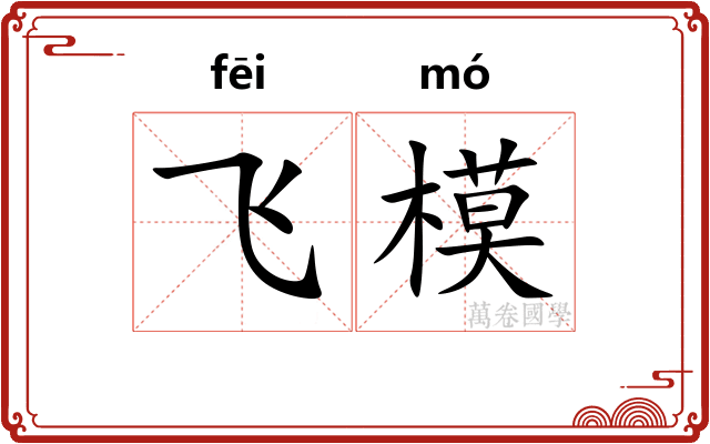 飞模