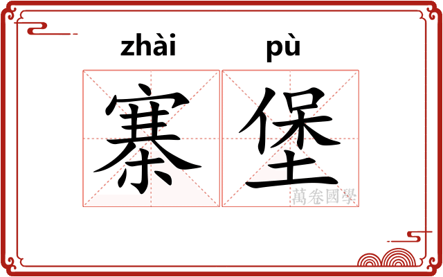 寨堡