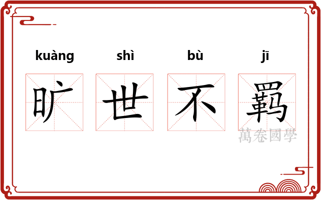 旷世不羁