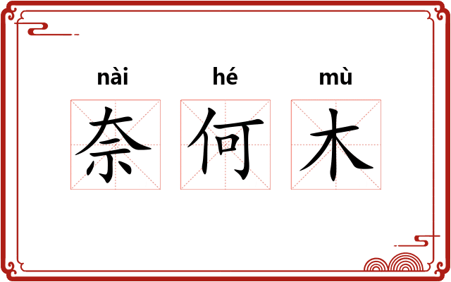 奈何木