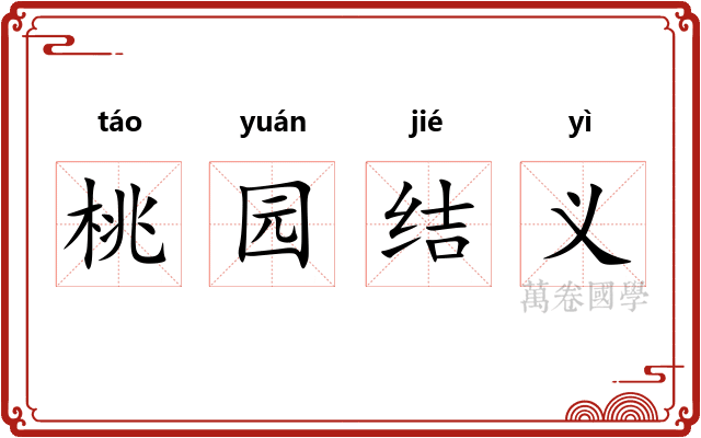 桃园结义