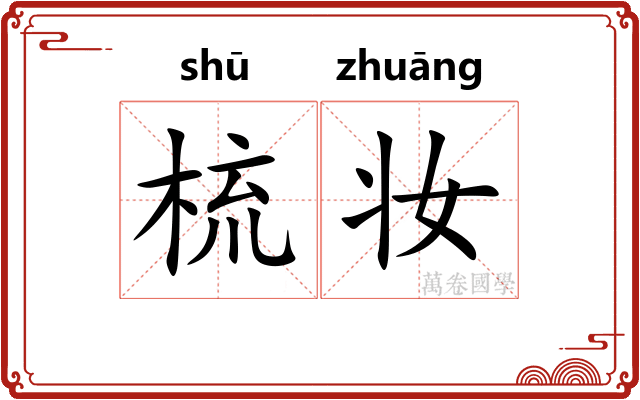 梳妆