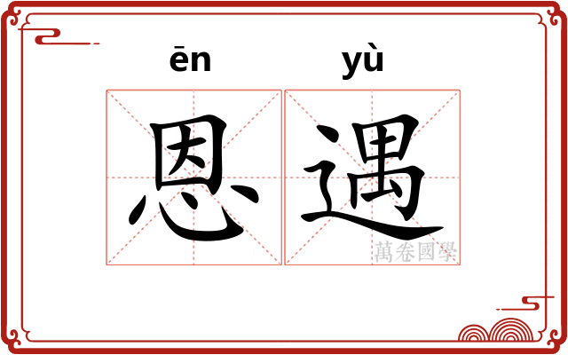 恩遇