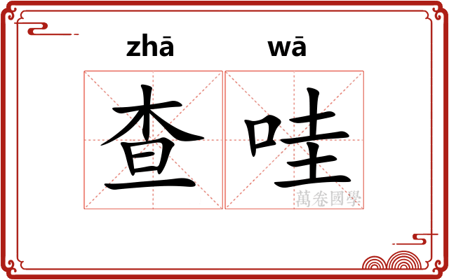 查哇