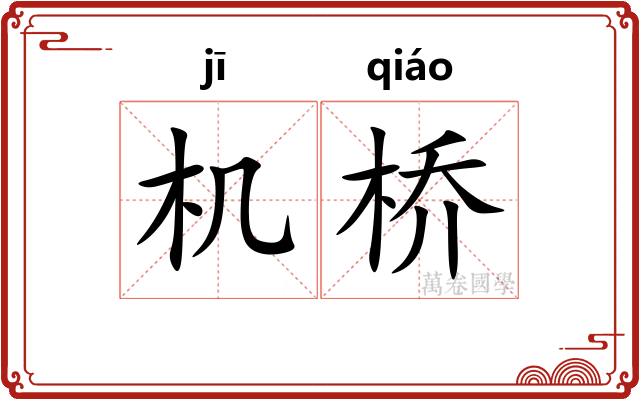 机桥 机桥